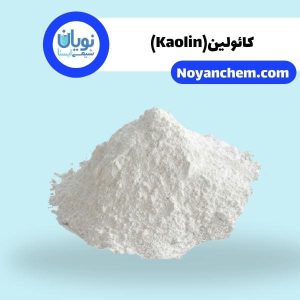 کائولین(Kaolin)