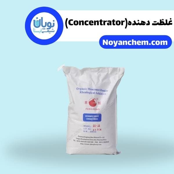 غلظت دهنده(Concentrator)