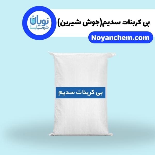 بی کربنات سدیم(جوش شیرین)