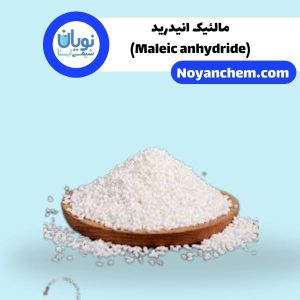 مالئیک انیدرید(Maleic anhydride)