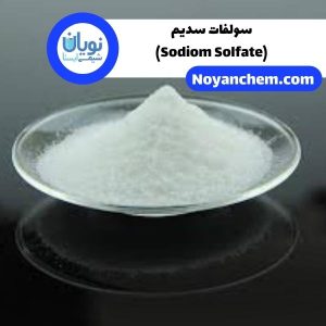 سولفات سدیم(Sodiom Solfate)