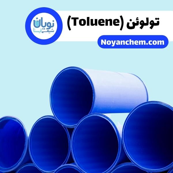 تولوئن (Toluene)