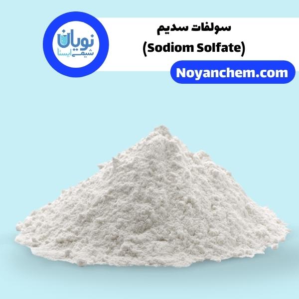 سولفات سدیم(Sodiom Solfate)