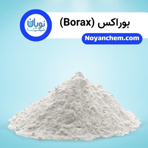 بوراکس (‌Borax)